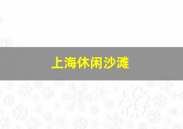 上海休闲沙滩