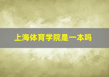 上海体育学院是一本吗