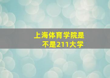 上海体育学院是不是211大学