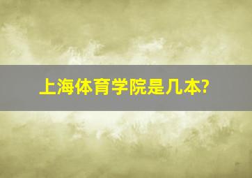 上海体育学院是几本?