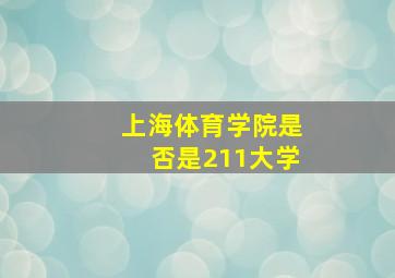 上海体育学院是否是211大学