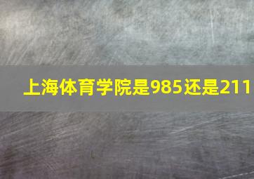 上海体育学院是985还是211