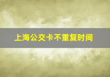 上海公交卡不重复时间