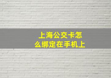 上海公交卡怎么绑定在手机上