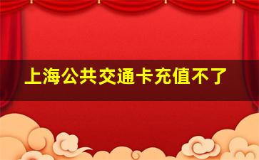 上海公共交通卡充值不了