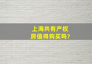 上海共有产权房值得购买吗?