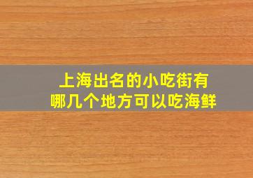 上海出名的小吃街有哪几个地方可以吃海鲜