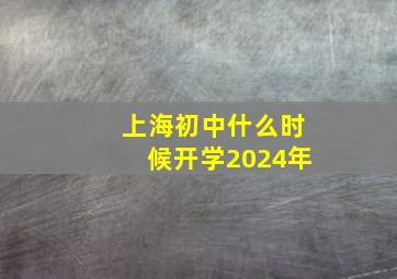 上海初中什么时候开学2024年