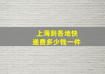 上海到各地快递费多少钱一件