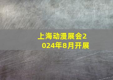 上海动漫展会2024年8月开展