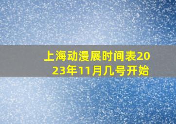 上海动漫展时间表2023年11月几号开始