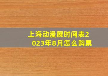 上海动漫展时间表2023年8月怎么购票