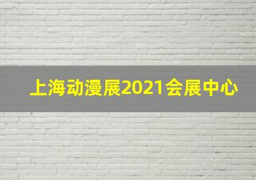 上海动漫展2021会展中心