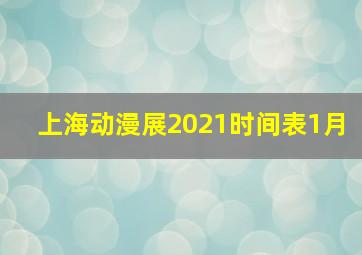 上海动漫展2021时间表1月