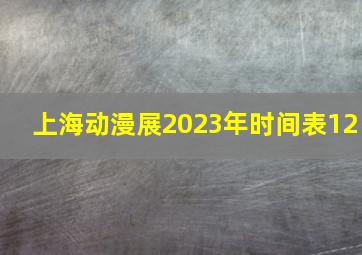 上海动漫展2023年时间表12