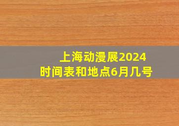 上海动漫展2024时间表和地点6月几号