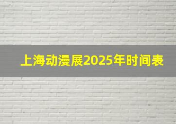 上海动漫展2025年时间表