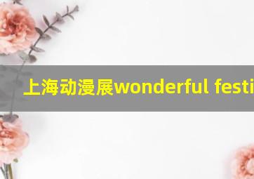 上海动漫展wonderful festival