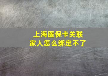 上海医保卡关联家人怎么绑定不了