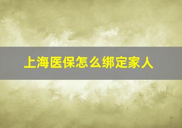 上海医保怎么绑定家人