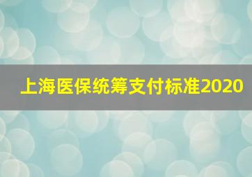 上海医保统筹支付标准2020