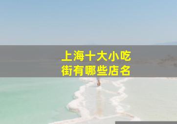 上海十大小吃街有哪些店名