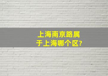 上海南京路属于上海哪个区?