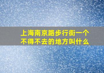 上海南京路步行街一个不得不去的地方叫什么