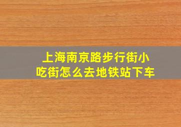 上海南京路步行街小吃街怎么去地铁站下车