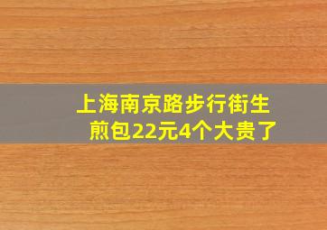 上海南京路步行街生煎包22元4个大贵了