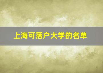 上海可落户大学的名单