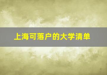 上海可落户的大学清单