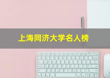 上海同济大学名人榜