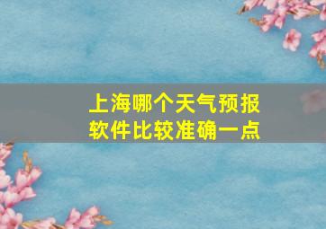 上海哪个天气预报软件比较准确一点