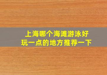 上海哪个海滩游泳好玩一点的地方推荐一下