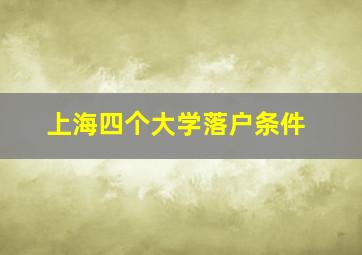 上海四个大学落户条件