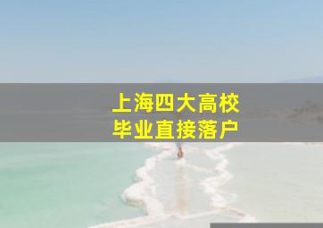 上海四大高校毕业直接落户