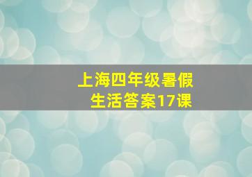 上海四年级暑假生活答案17课