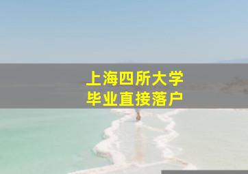 上海四所大学毕业直接落户