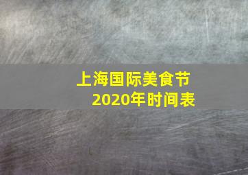 上海国际美食节2020年时间表