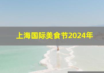 上海国际美食节2024年