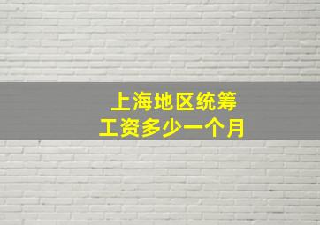 上海地区统筹工资多少一个月