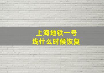 上海地铁一号线什么时候恢复