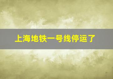 上海地铁一号线停运了