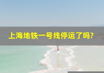 上海地铁一号线停运了吗?