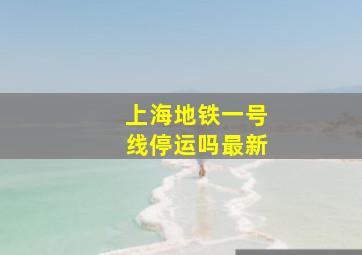 上海地铁一号线停运吗最新