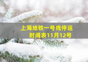 上海地铁一号线停运时间表11月12号