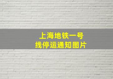 上海地铁一号线停运通知图片