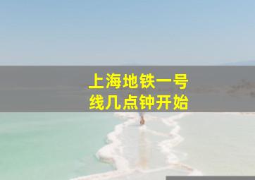 上海地铁一号线几点钟开始