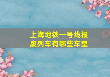 上海地铁一号线报废列车有哪些车型